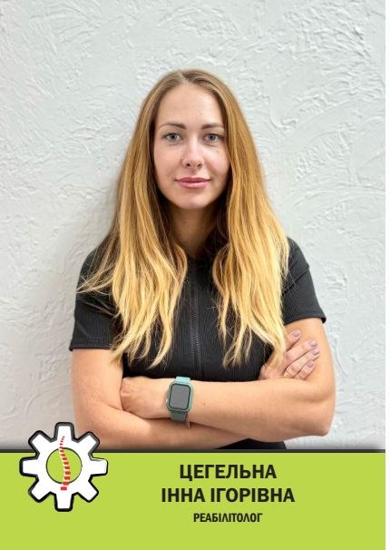 Цегельна Інна Ігорівна